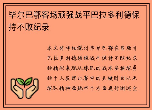 毕尔巴鄂客场顽强战平巴拉多利德保持不败纪录