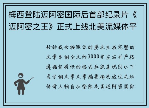 梅西登陆迈阿密国际后首部纪录片《迈阿密之王》正式上线北美流媒体平台