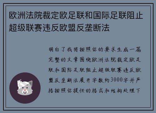 欧洲法院裁定欧足联和国际足联阻止超级联赛违反欧盟反垄断法
