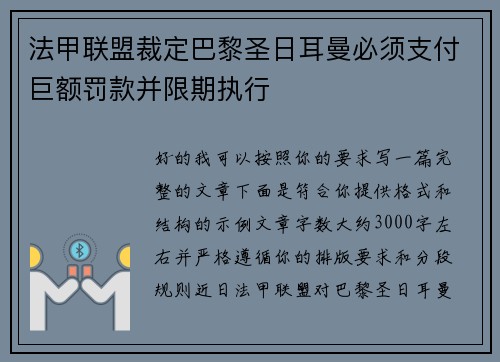 法甲联盟裁定巴黎圣日耳曼必须支付巨额罚款并限期执行