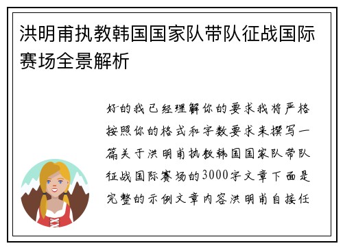 洪明甫执教韩国国家队带队征战国际赛场全景解析
