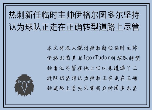 热刺新任临时主帅伊格尔图多尔坚持认为球队正走在正确转型道路上尽管遭遇三连败