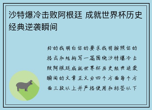 沙特爆冷击败阿根廷 成就世界杯历史经典逆袭瞬间