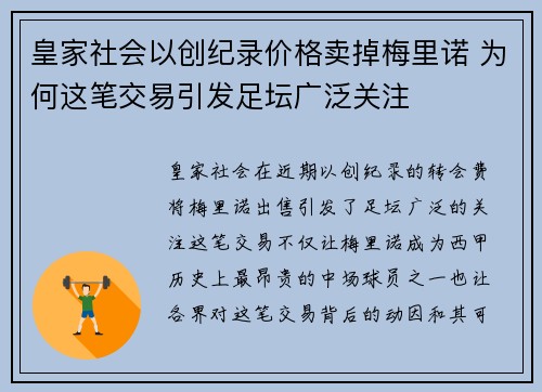 皇家社会以创纪录价格卖掉梅里诺 为何这笔交易引发足坛广泛关注