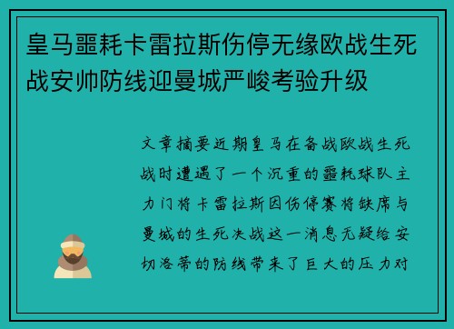 皇马噩耗卡雷拉斯伤停无缘欧战生死战安帅防线迎曼城严峻考验升级 皇马噩耗卡雷拉斯伤停无缘欧战生死战安帅防线迎曼城严峻考验升级
