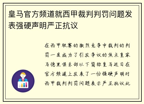 皇马官方频道就西甲裁判判罚问题发表强硬声明严正抗议