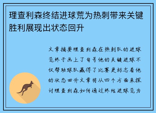 理查利森终结进球荒为热刺带来关键胜利展现出状态回升