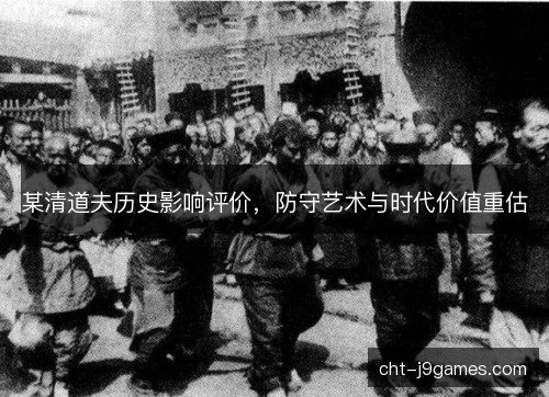 某清道夫历史影响评价，防守艺术与时代价值重估