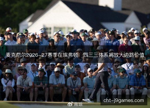 麦克尼尔2026-27赛季在埃弗顿：四三三体系将放大边路价值