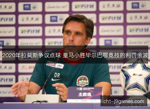 2020年拉莫斯争议点球 皇马小胜毕尔巴鄂竞技的判罚余波